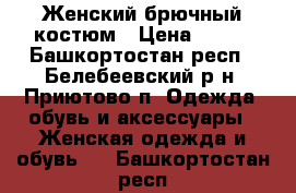 Женский брючный костюм › Цена ­ 500 - Башкортостан респ., Белебеевский р-н, Приютово п. Одежда, обувь и аксессуары » Женская одежда и обувь   . Башкортостан респ.